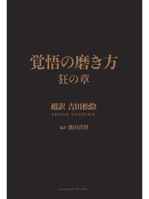cover image of 覚悟の磨き方 狂の章 超訳 吉田松陰: 本編